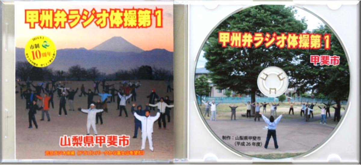 甲斐市オリジナル甲州弁ラジオ体操第1　CDの特産品画像