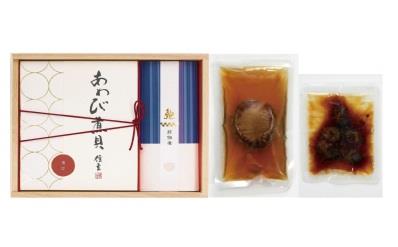 【結】あわび煮貝(薄口)・肝佃煮詰合せの特産品画像