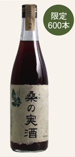 神渡　桑の実酒の特産品画像