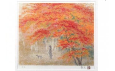 倉島重友オリジナルリトグラフ「秋の道」の特産品画像