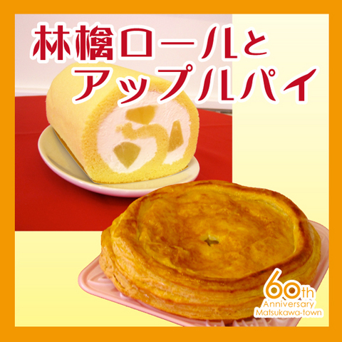林檎ロールケーキ&アップルパイの特産品画像