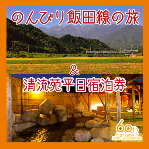 のんびり飯田線の旅と清流苑平日ご宿泊の特産品画像
