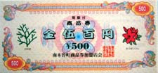 南木曽町　共通商品券(2,500円分)の特産品画像