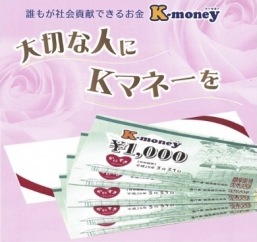 K-money(地域通貨）の特産品画像