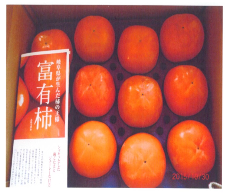 特産「富有柿」の特産品画像
