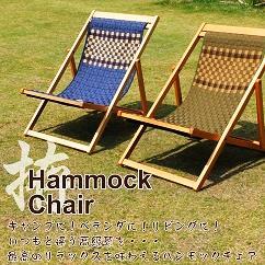 高級リクライニングチェア　拵Hammock Chair　1脚の特産品画像