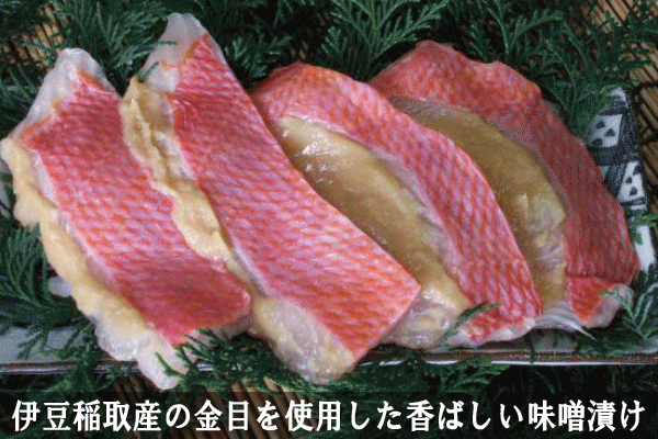 稲取キンメ味噌漬けの特産品画像
