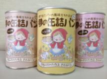 備蓄用缶詰めパン(コーヒー・フルーツ・チョコ)の特産品画像