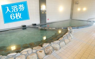 阿下喜温泉記念入浴券6枚の特産品画像