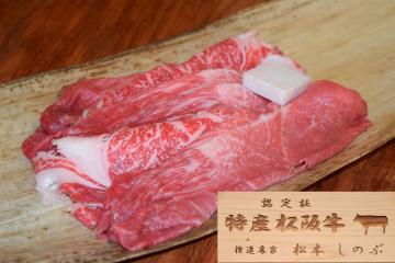 松阪牛肥育農家直営レストラン『 特産 松阪牛 すき焼き用』(300g)の特産品画像