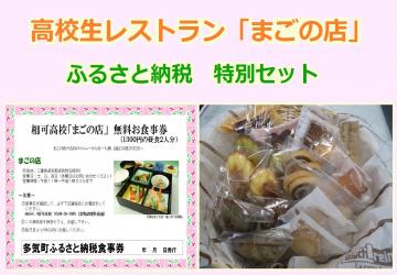 お食事券(2名様分)＆『まごの店スイーツ』焼き菓子セットの特産品画像