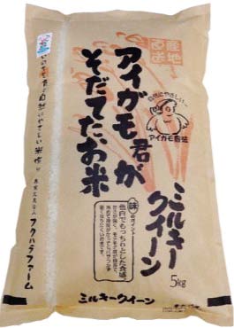 有機JAS認証ミルキークイーン「アイガモ君がそだてたお米」の特産品画像