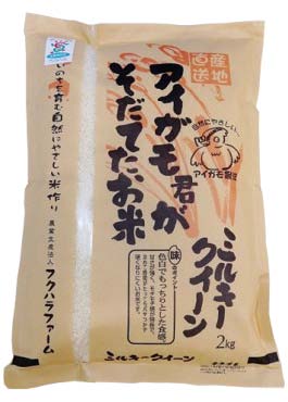 無農薬ミルキークイーン「アイガモ君が育てたお米」(2kg)12か月分の特産品画像