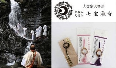 真言宗の大本山　犬鳴山七宝瀧寺で一日修験体験の特産品画像