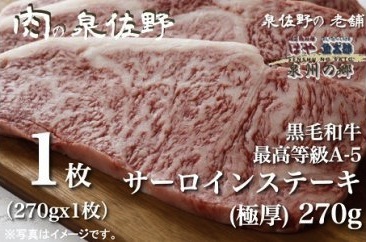 黒毛和牛　最高等級A5サーロインステーキ【極厚】270gの特産品画像