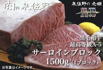 黒毛和牛　最高等級A5サーロインステーキ【ブロック】1.5kgの特産品画像