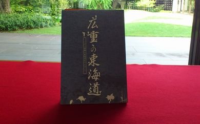 和泉市久保惣記念美術館　図録「広重の東海道」の特産品画像