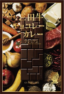 三田牛チョコレートカレーセットの特産品画像