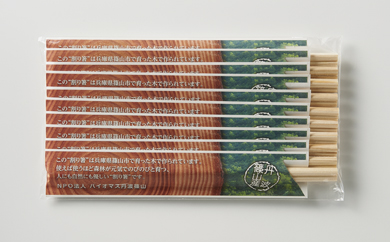 「篠山・間伐材(スギ)割り箸」10本セットの特産品画像