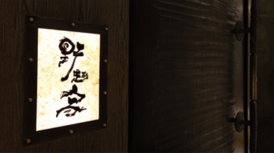東京青山「野趣家」季節のディナーコース料理（ペアお食事）の特産品画像