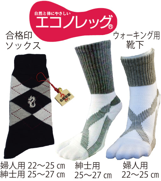 「合格印ソックス」と奈良県グッドデザイン賞受賞の「ウォーキング用靴下」のセットの特産品画像