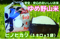 大和五條の「ゆめ野山米」（ヒノヒカリ3kg×3袋）の特産品画像
