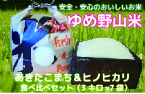 ゆめ野山米食べ比べセットの特産品画像