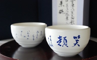 茶碗（中宮寺御門跡・會津八一書）の特産品画像