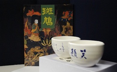 写真集「斑鳩」・茶碗（中宮寺御門跡書他）のセットの特産品画像