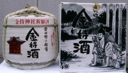 金持酒菰樽（かもちしゅ こもだる）の特産品画像