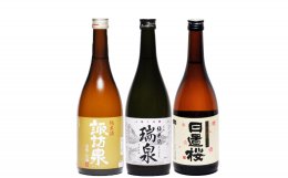 鳥取の純米酒　3銘柄　飲み比べ　セットの特産品画像