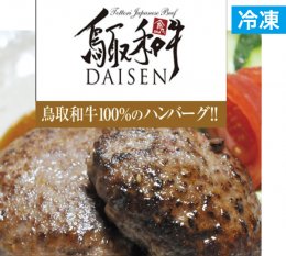 鳥取和牛DAISENハンバーグの特産品画像