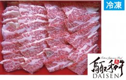 鳥取和牛DAISEN特撰カルビ焼肉の特産品画像