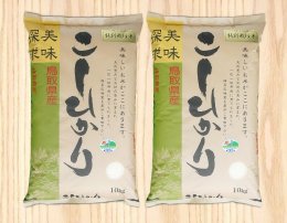 鳥取県認証特別栽培米　こしひかり　６０㎏（全３回）の特産品画像