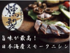 日本海産ニシンの燻製の特産品画像