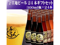 松江ビアへるん金賞銀賞24本瓶セットの特産品画像