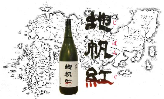 日本酒　東洋美人「地帆紅」の特産品画像