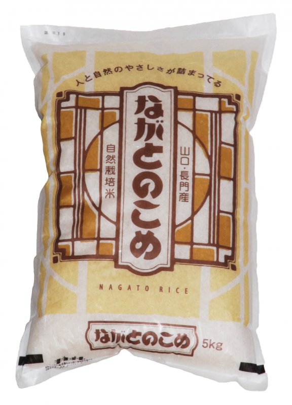 自然栽培米　ながとのこめ　玄米の特産品画像