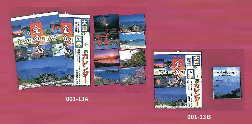 金魚島カレンダーと（絵ハガキまたは冊子四境の役）の特産品画像