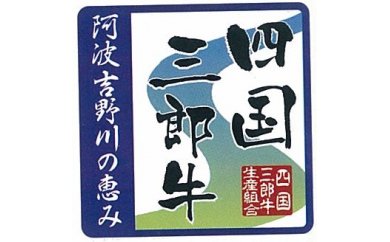 四国三郎牛・ロースすき焼き用500gの特産品画像