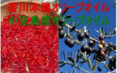 香川本鷹オリーブオイル＆小豆島産オリーブオイルの特産品画像