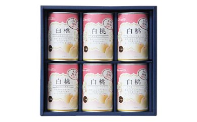 東北産　白桃缶詰ギフトの特産品画像