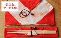 還暦祝い長寿箸(名入れサービス用)の特産品画像