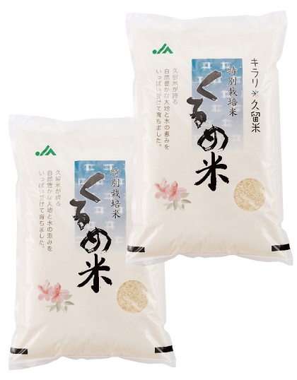 特別栽培米「くるめ米」　10ｋｇの特産品画像