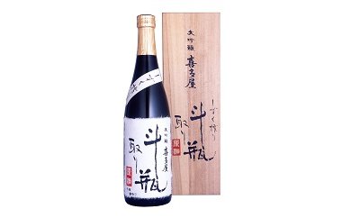 八女の銘酒「大吟醸喜多屋斗瓶取り原酒」の特産品画像