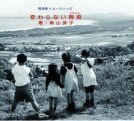岡垣町のイメージソング CD「変わらない岡垣（ふるさと）」の特産品画像