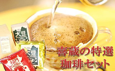 coffee shop喜蔵のイチおし珈琲セットの特産品画像