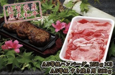 佐賀県産黒毛和牛A5ランク　すき焼き用＆手ごねハンバーグセット　の特産品画像