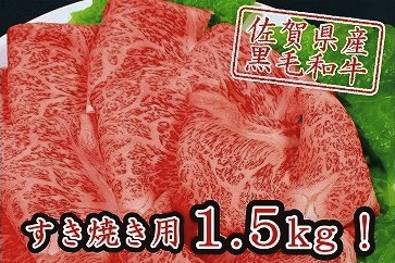 佐賀産和牛すき焼き用1.5kg（A5等級）の特産品画像