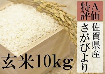 佐賀県産　厳選さがびより　玄米１０ｋｇの特産品画像